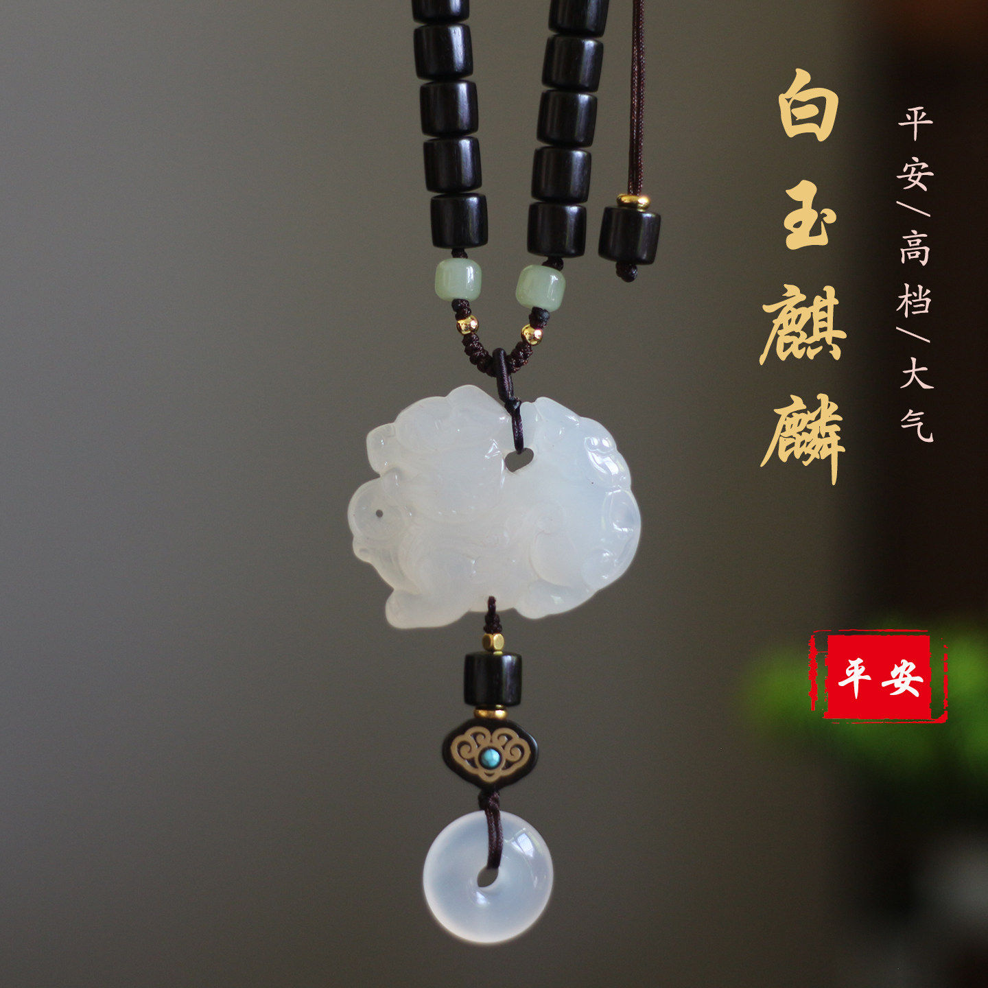 玉坠平安天然白玉髓麒麟车载挂饰