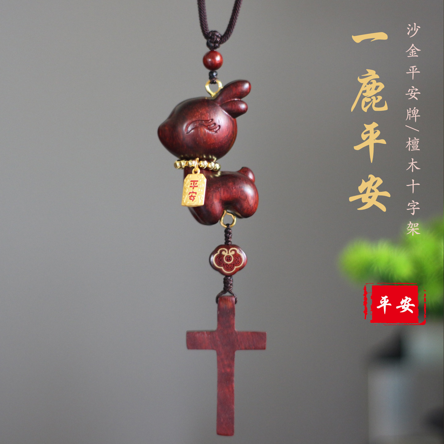 檀木十字架小鹿汽车挂件