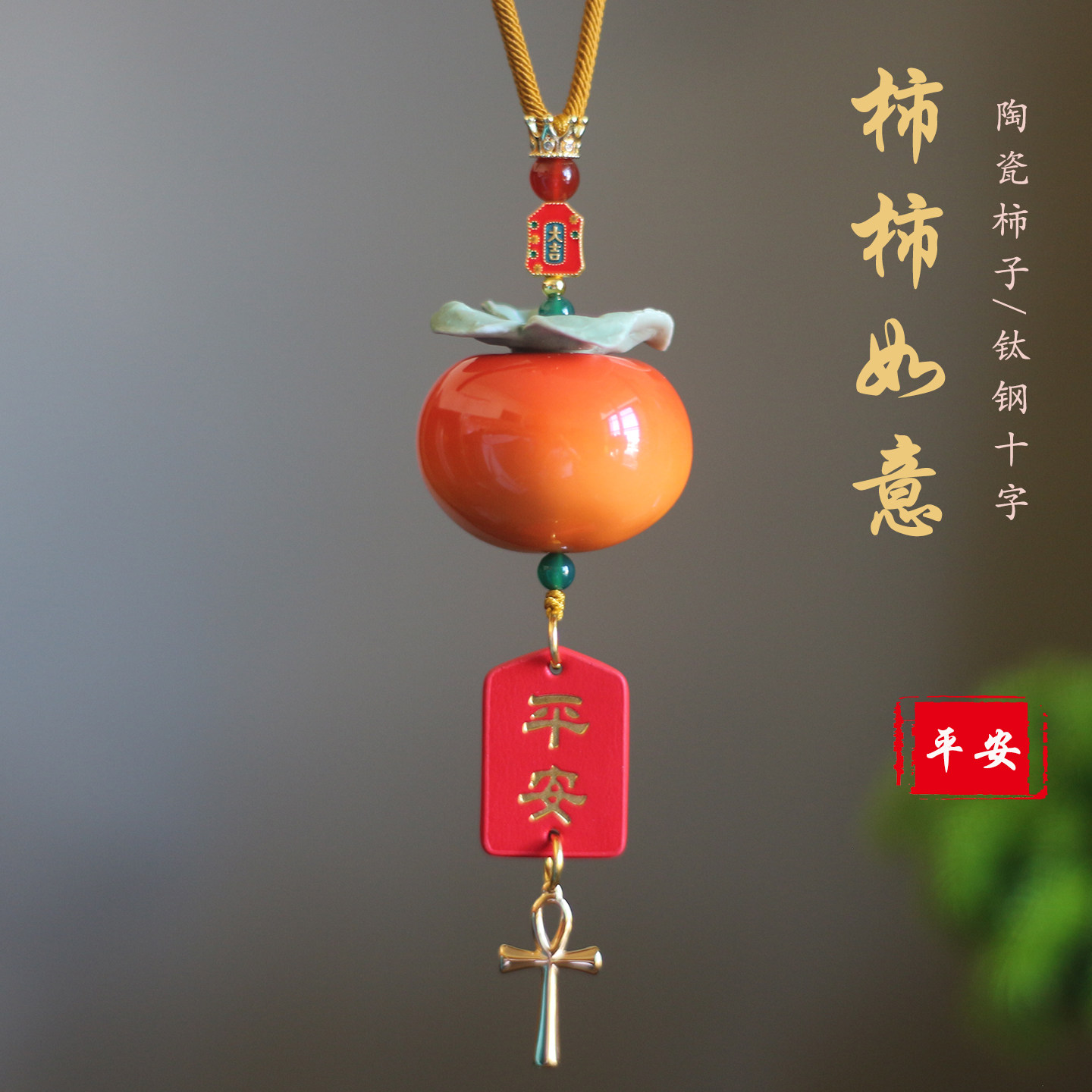 一路平安柿柿如意十字架汽车挂件