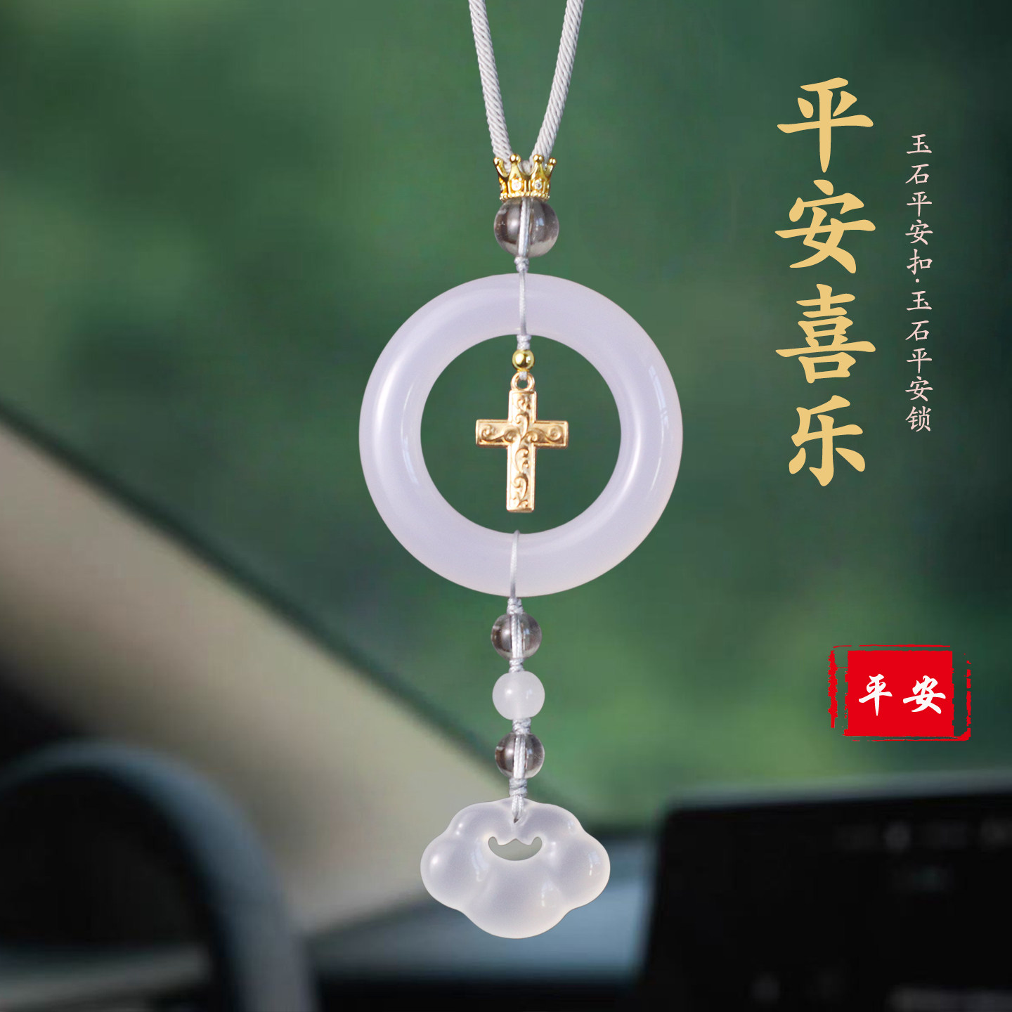 祺安福天然玉石十字架平安扣车挂