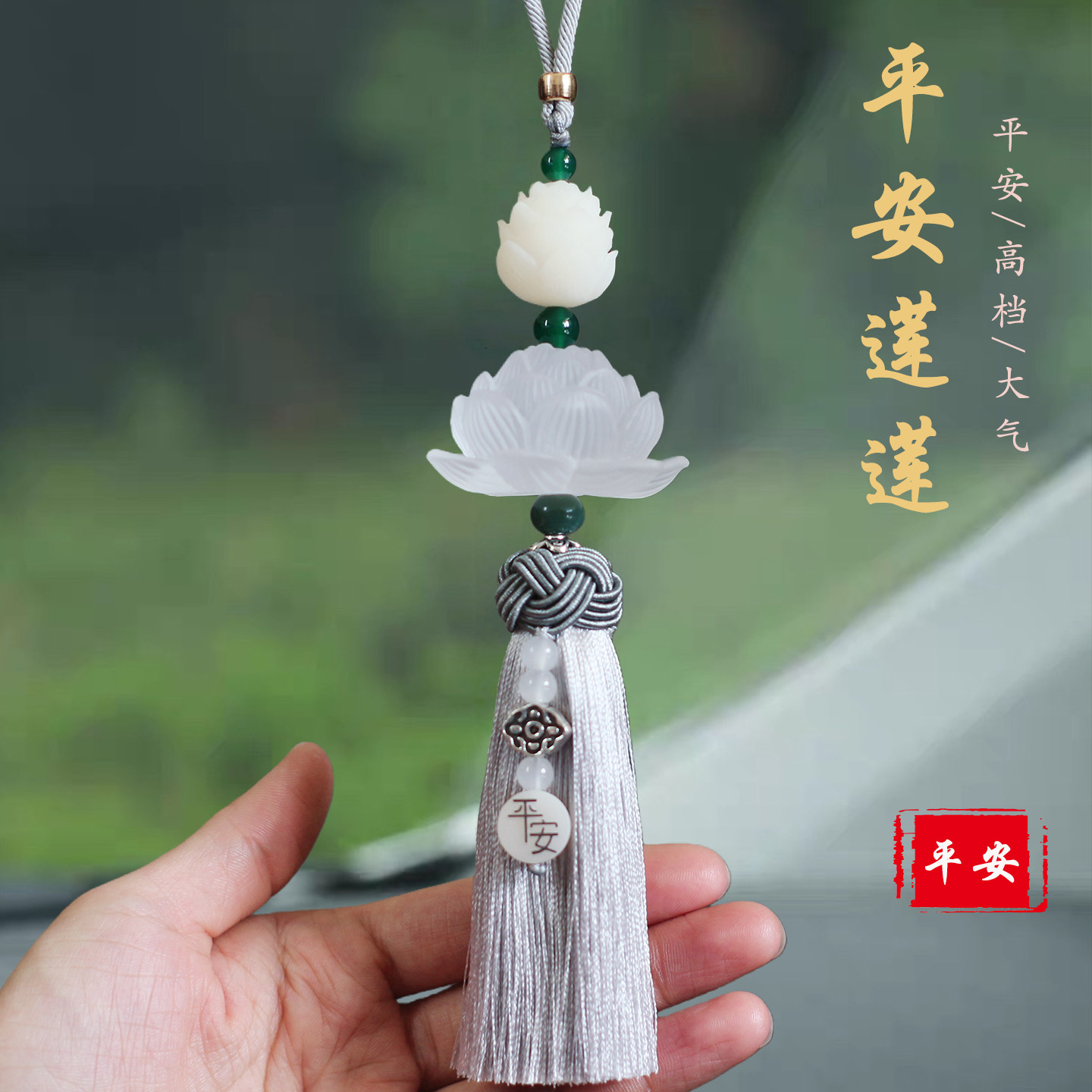 祺安福琉璃莲花汽车挂件高级感