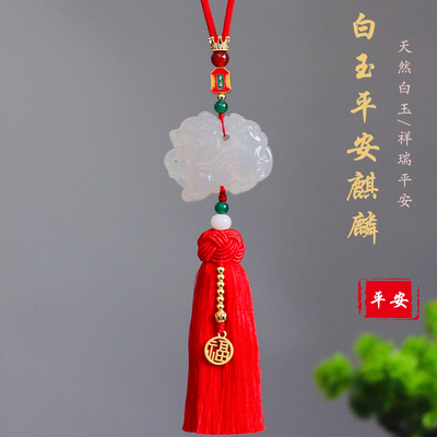 祺安福平安白玉麒麟大红车挂