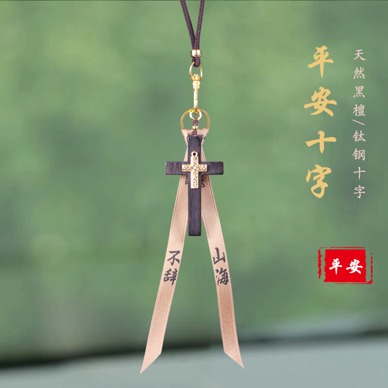 平安檀木十字架车载后视镜挂
