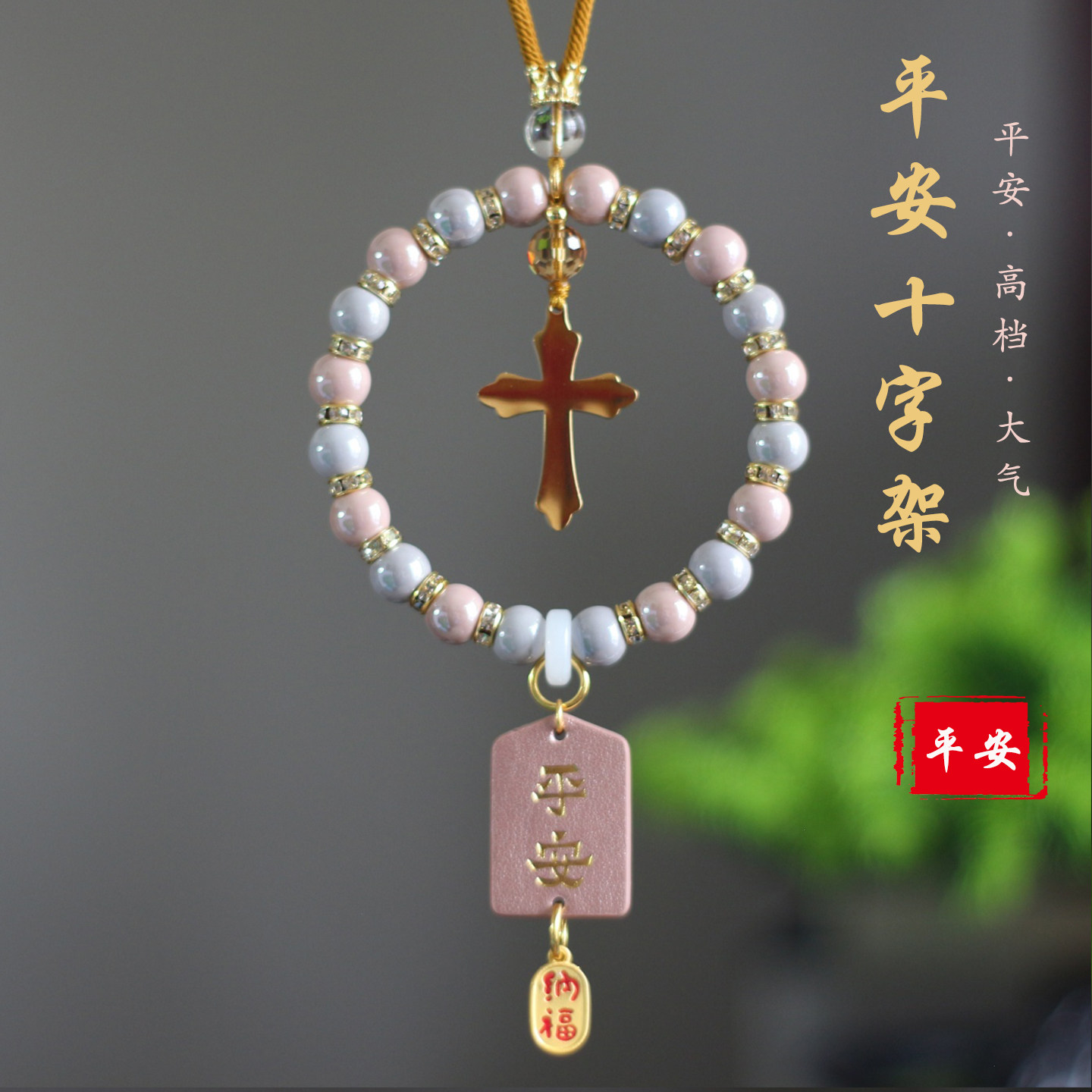 高档奢华钛钢十字架汽车挂件