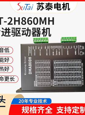 ST-2H860MH步进驱动器厂家供应正品保障搭配步进电机