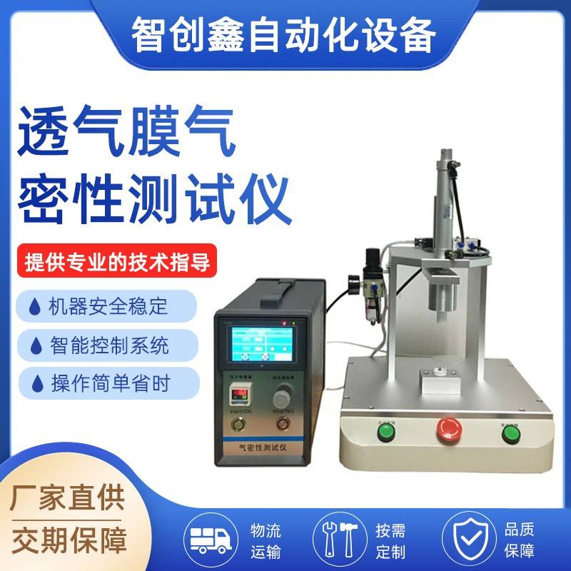 厂家直供智能检测气密性测试仪透气膜IP防水检测仪气密性测试仪