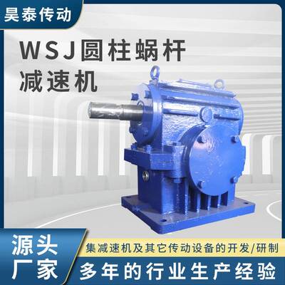 WSJ圆柱蜗杆减速机多型号轴装式蜗轮蜗杆减速机圆柱齿轮减速机