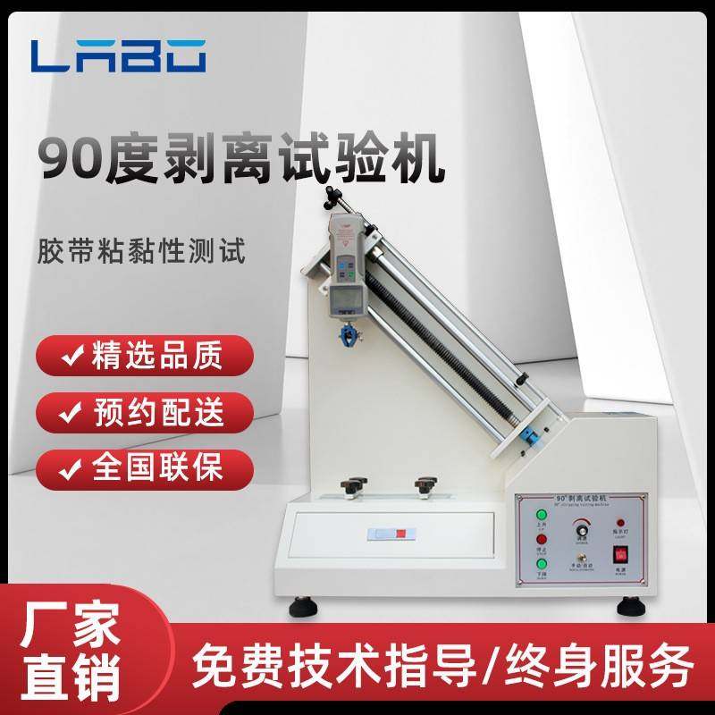 90度剥离强度试验机胶带表面粘性牢度测试仪铝箔薄膜附着力试验机,工业油品/胶粘/化学/实验室用品,其他实验室设备,淘宝优惠券,粉丝福利购,淘宝优惠卷