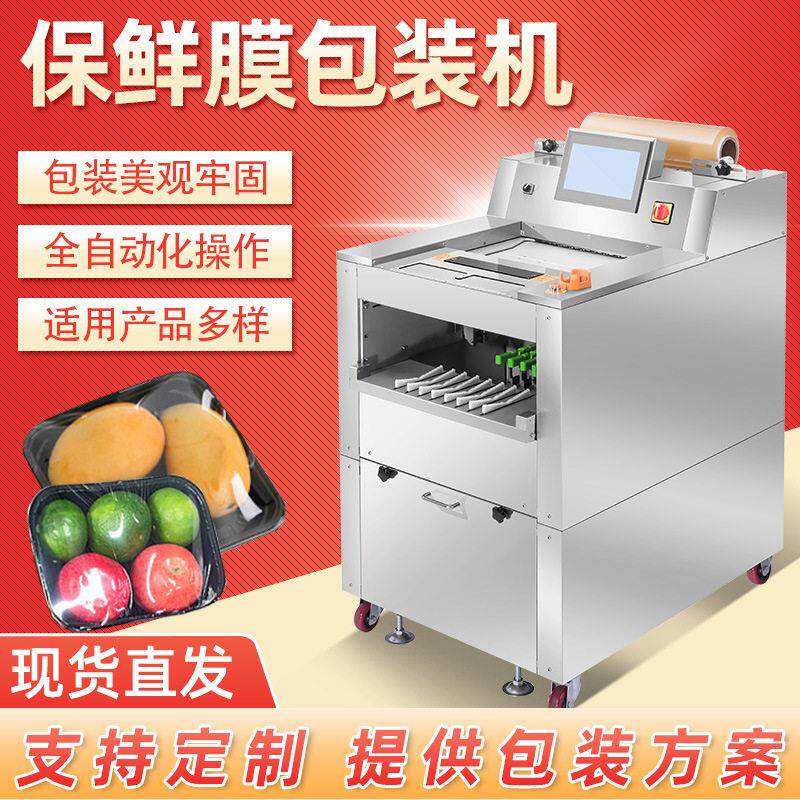 宏盛全自动保鲜膜包装机商用超市蔬菜水果生鲜配送托盒保鲜机