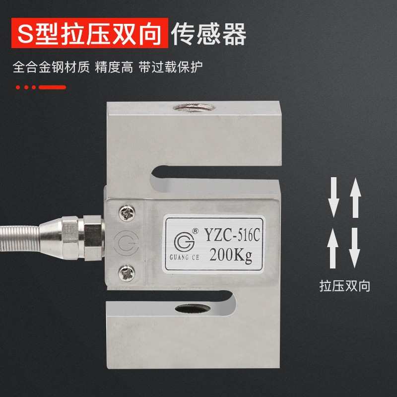 广测YZC-516C称重传感器100/300/500kg/1t/2t拉压力测力传感器S型