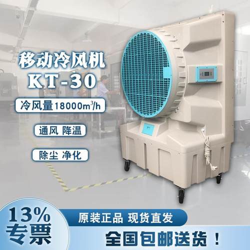 大型厂房水冷环保冷风扇KT30通风降温设备