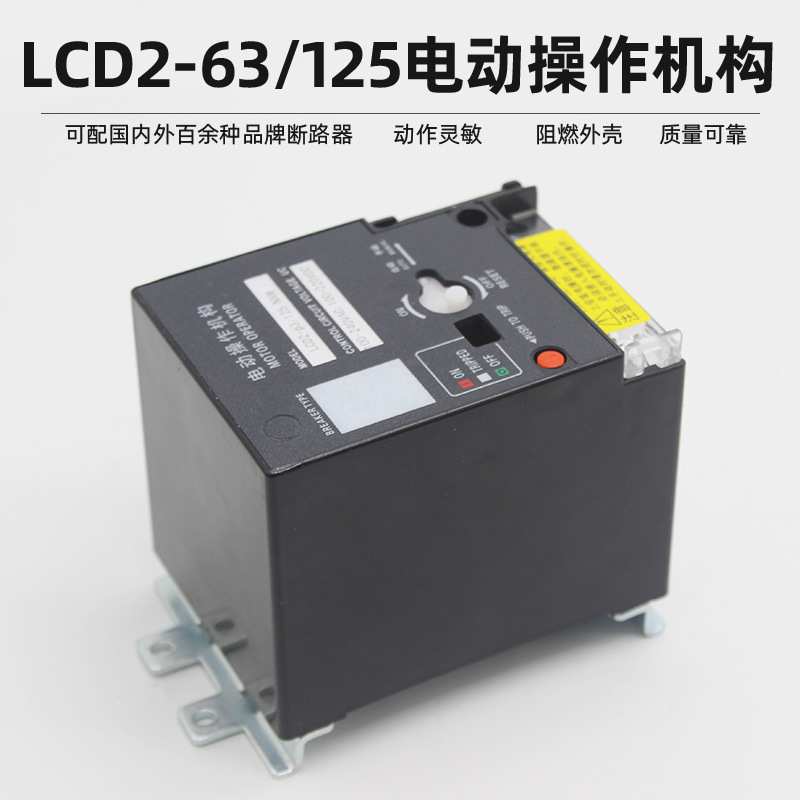 CD2-63cd2-100cd2-125电动操作机构NM1 RMM1 CDM1NXM断路器电操