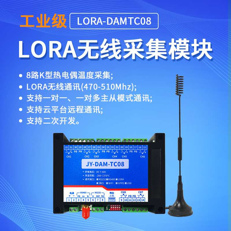 LORA-TC08无线K型热电偶温度采集模块远程测温远距离通信物联网