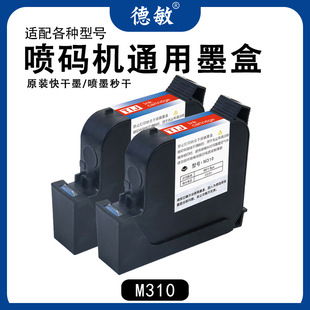 德敏M310适用喷码机一寸墨 高附着力不掉色速干不堵头高清晰墨盒