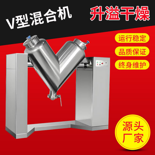 厂家供应V型混合机 食品颗粒搅拌混合机 立式不锈钢旋转升溢干燥