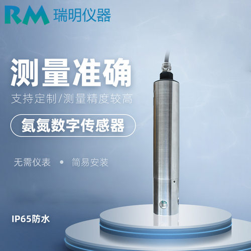 生态环境河流氨氮监测 污水处理氨氮数字传感器