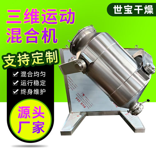 碳酸钙三维运动混合机 白砂糖搅拌机 宠物饲料混合机厂家生产