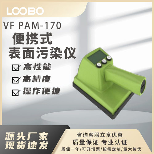捷克VF PAM-170系列便携式表面污染仪 高精度表面污染仪
