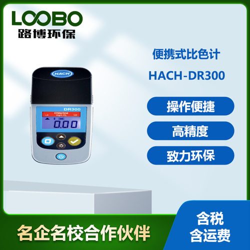 美国哈希DR300型便携比色计 余氯总氯二氧化氯水质检测仪