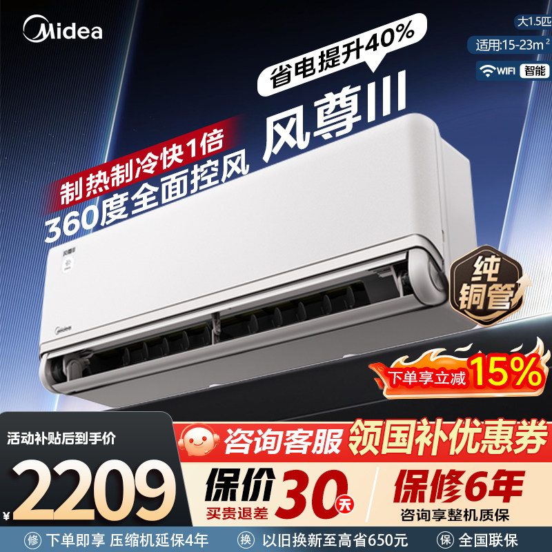 全面控风】美的空调风尊3代1.5匹家用一级能效变频冷暖挂机国补
