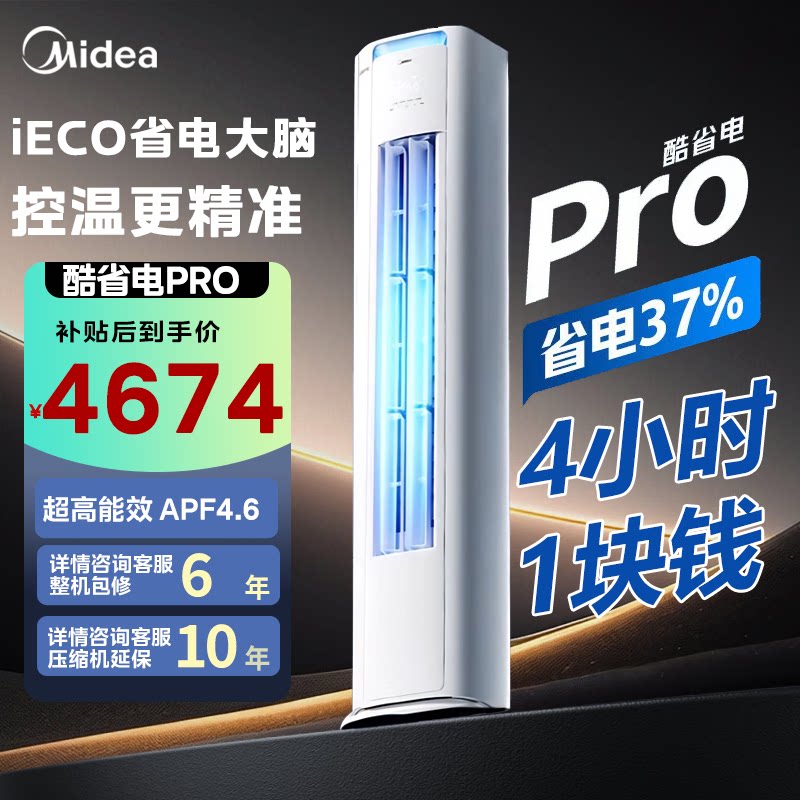 美的空调酷省电二代Pro大3匹柜机
