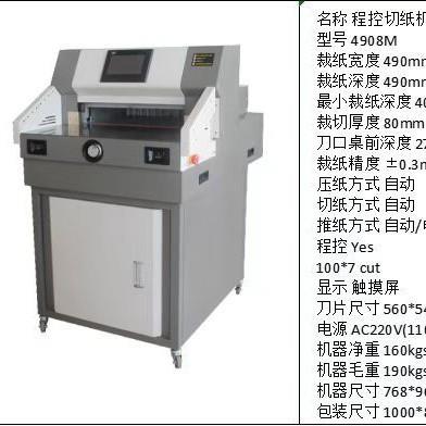瑞鑫4908电动程控切纸机标书文件书籍裁纸机切纸刀