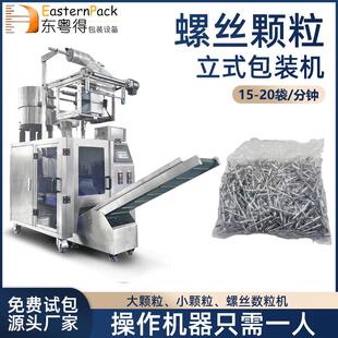 全自动颗粒包装机立式螺丝称重数粒机多功能五金件计量定量包装机