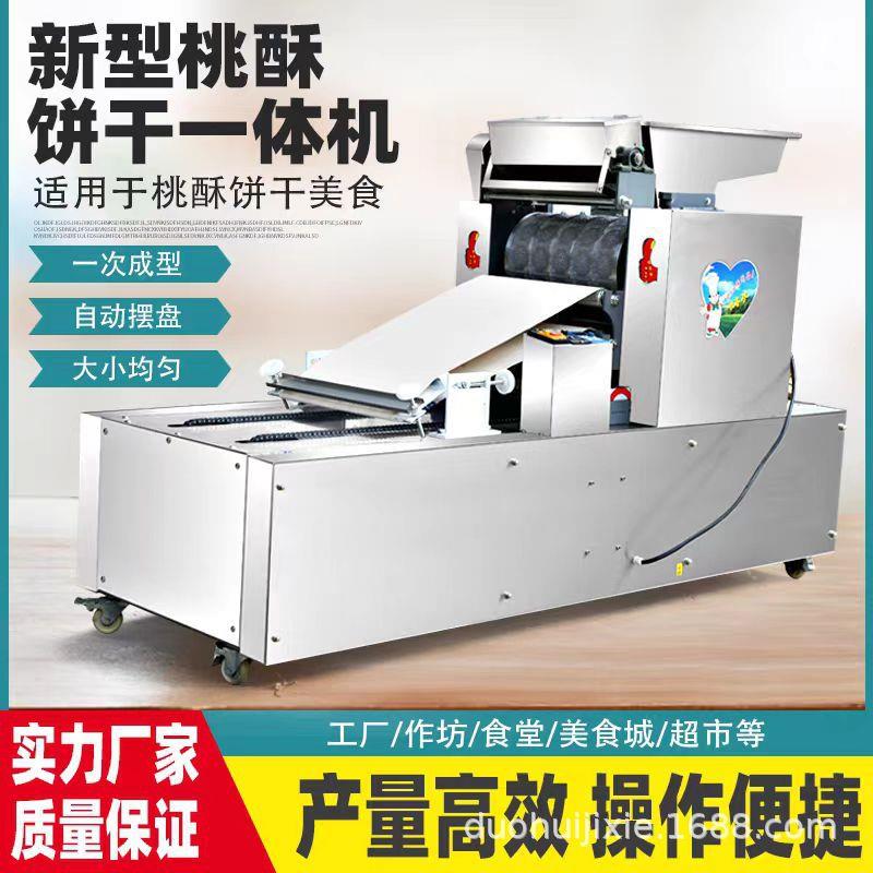 全自动饼干机压缩饼干曲奇饼干桃酥饼红豆绿豆饼小罐酥一体机商用