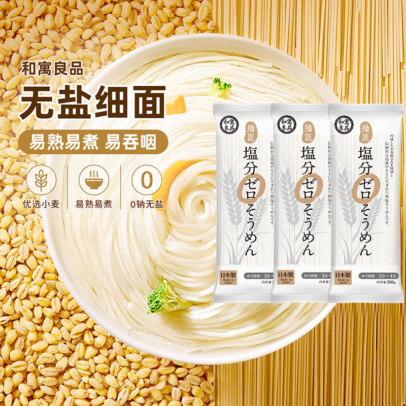日本和寓良品无盐细面无添加挂面