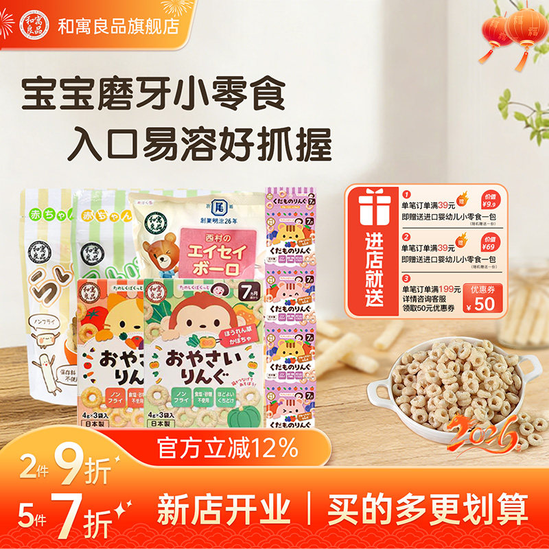 和寓良品进口婴幼儿零食小馒头蔬菜水果米棒米圈儿童1岁宝宝饼干