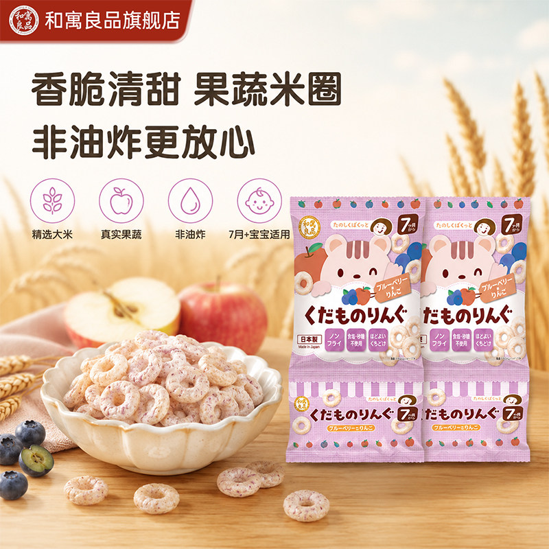 和寓良品进口婴幼儿童饼干宝宝米饼仙贝蓝莓苹果味米圈零食非辅食