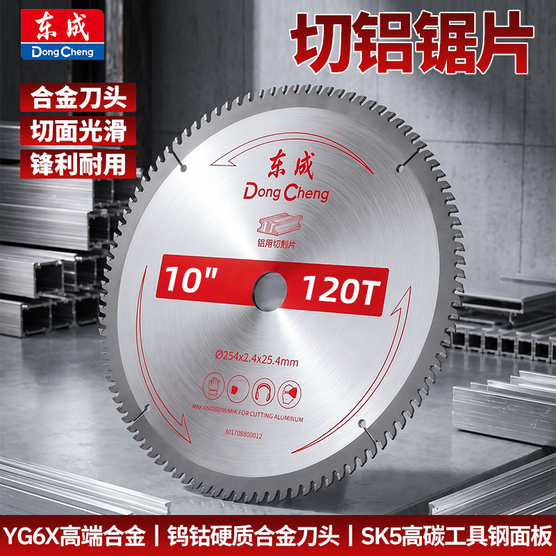 东成锯片10寸120齿切铝合金专用锯片合金刀头切割机铝用圆锯片