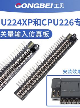 工贝用于CPU224XP CPU226输入仿真板 老200PLC开关量输入调试器
