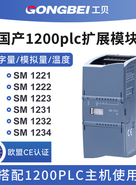 工贝国产1200plc扩展模块SM1221/222/223模拟量1231/232/1234