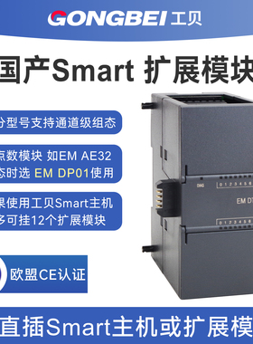 工贝smart plc扩展模块EM DE16 DR32国产AE08模拟量AQ04 AR04温度