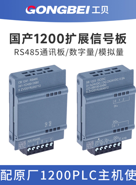 工贝兼容1200信号板CB1241 RS485通讯国产SB1223/1231扩展模块