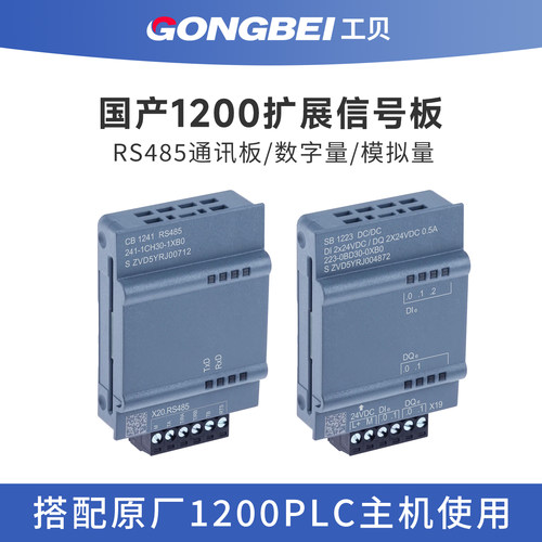 工贝兼容1200PLC信号板