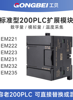 工贝兼容200PLC扩展模块 数字量EM223/222模拟量235/232/231温度