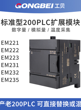 工贝兼容200PLC扩展模块 数字量EM223/222模拟量235/232/231温度