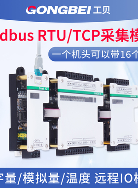 工贝485 Modbus RTU/TCP 以太网S7通讯协议 分布式远程IO采集模块
