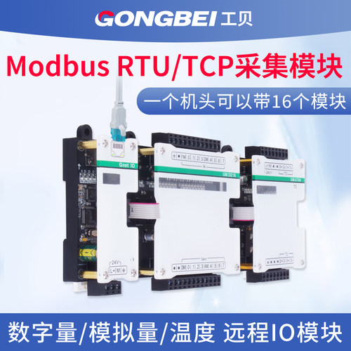 工贝485Modbus采集模块