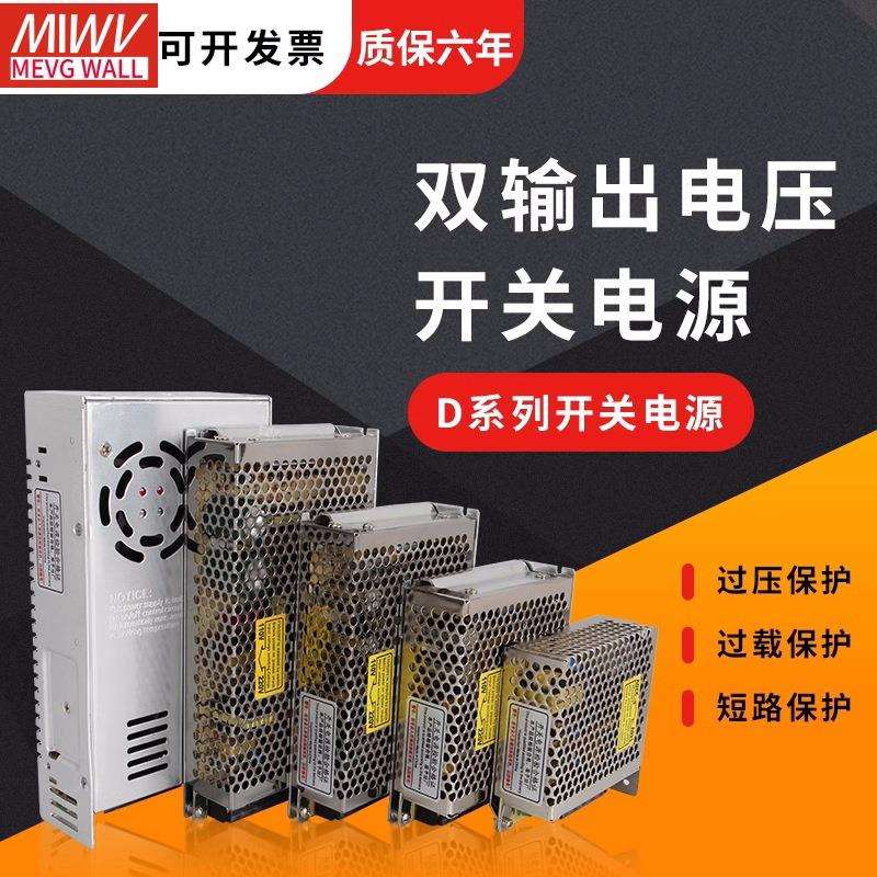 明伟双输出开关电源正负5V12V24V双组15V电压两组路D-3050/60/350