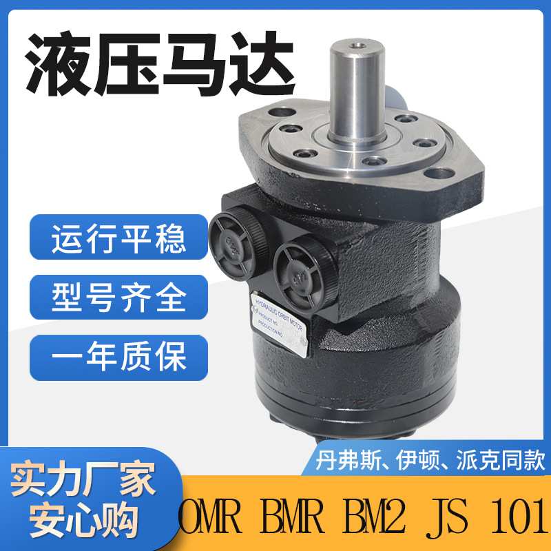 伊顿101摆线液压马达103低速大扭矩JS/OMR/BM2/BMR丹佛斯液压马达
