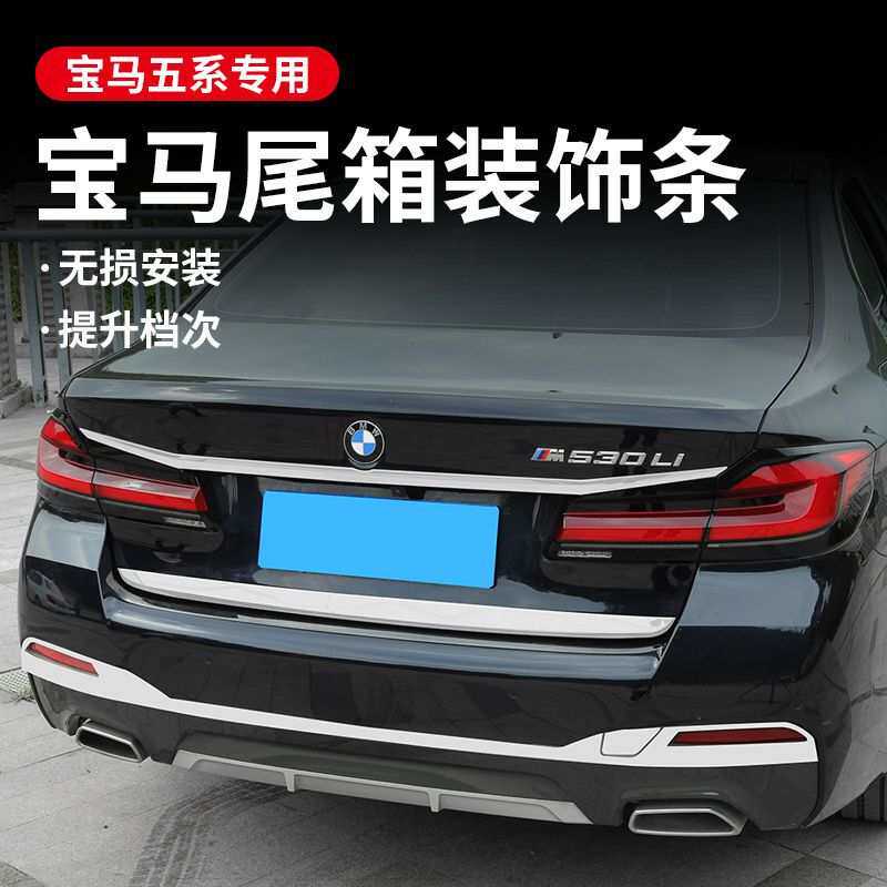 18-23款宝码5系后备箱饰条改装525后杠护板亮条530li五
