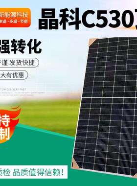 光伏板 供应晶科C530瓦尺寸2274.1134.35MM太阳能板