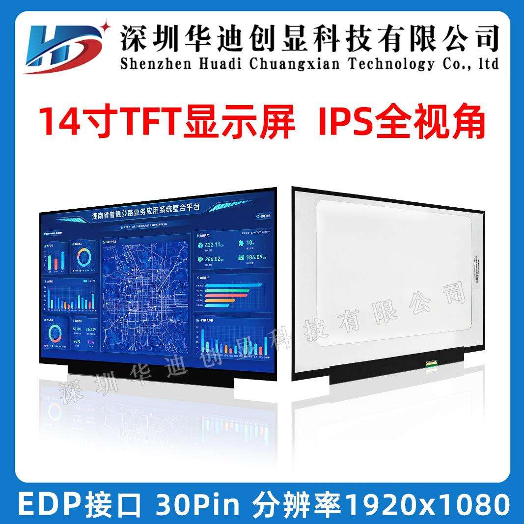 14寸IPS液晶显示屏1920*1080高清分辨率EDP接口智能中控系统TFT屏