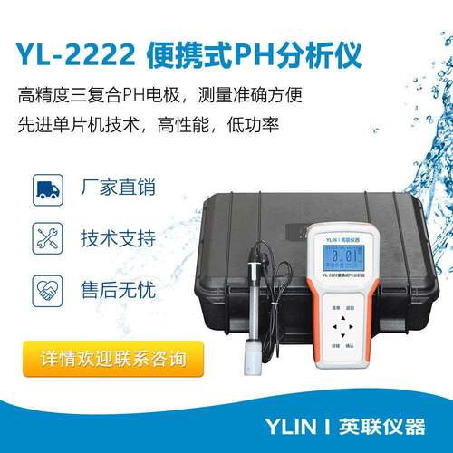YL-2222便携式PH分析仪精度三复合电极工业水质PH检测仪