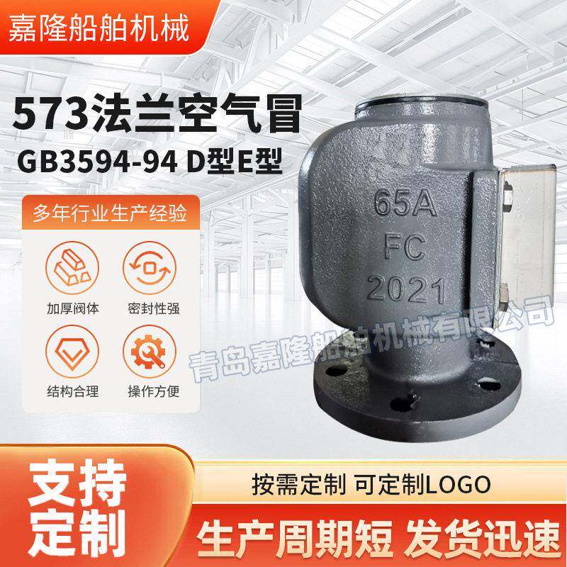 573法兰空气帽工业船用配件GB3594-94D型E型船用铸钢透气帽