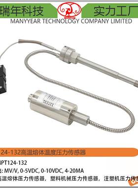 MPT124-132高温熔体压力传感器温度压力变送器双功能