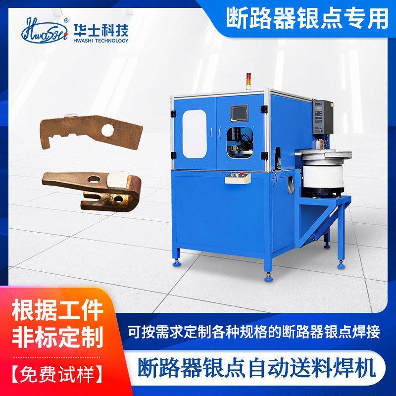 断路器银点焊机转盘振动自动送料组合点焊机碰焊机开关触头焊接机